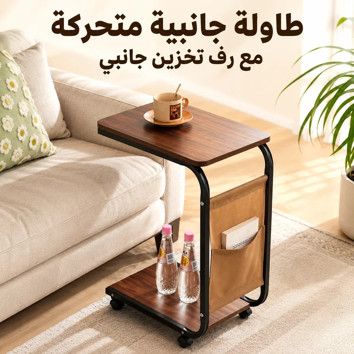 طاولة جانبية متحركة مع رف تخزين جانبي — 5/5