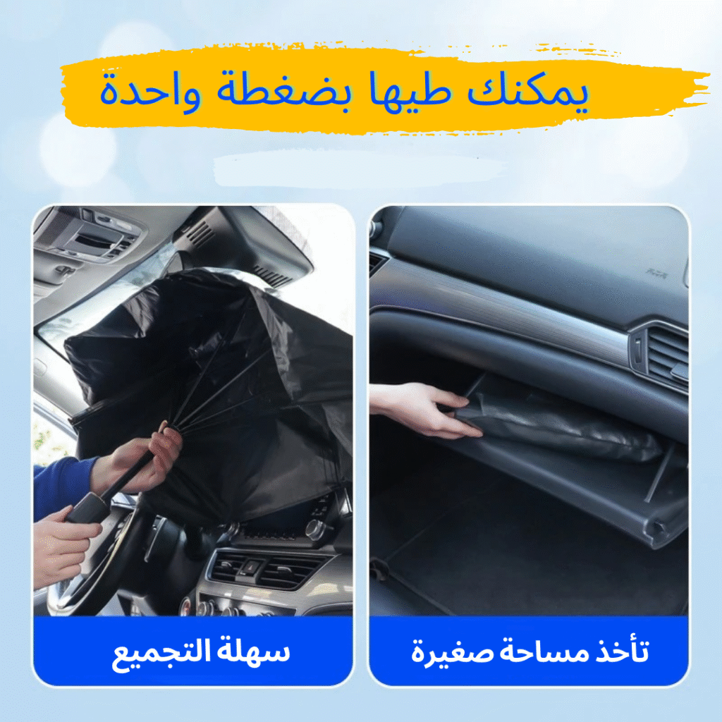 ✨ مظلة السيارة الواقية من الشمس + هدية حامل للهاتف✨