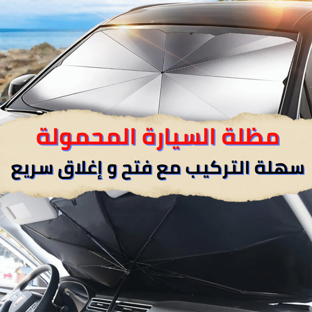 ✨ مظلة السيارة الواقية من الشمس + هدية حامل للهاتف✨