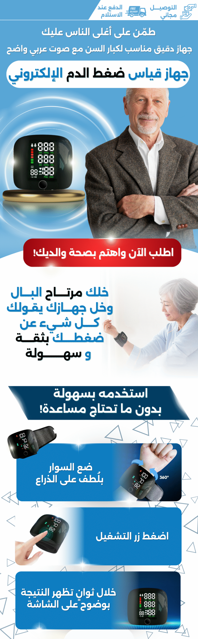 جهاز ذكي ناطف بالعربية لقياس الضغط و دقات القلب