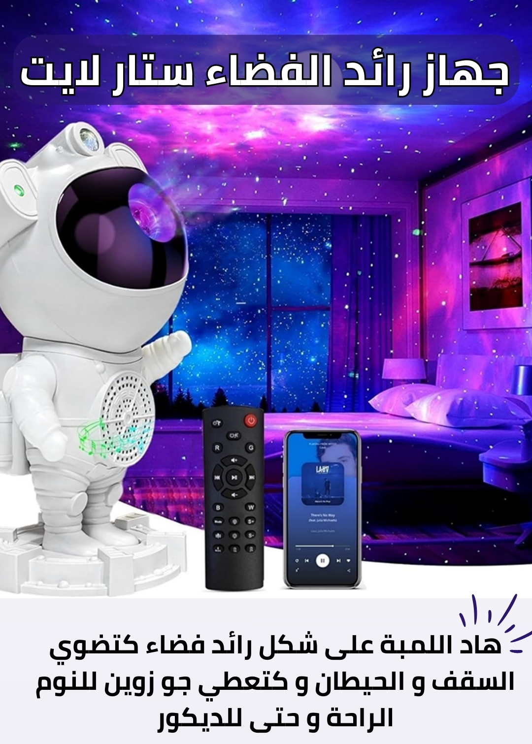 جهاز رائد الفضاء ستار لايت